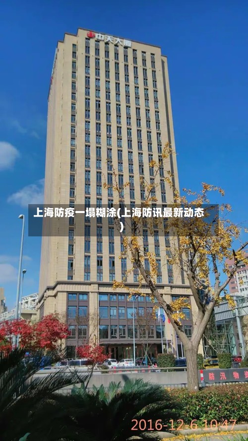 上海防疫一塌糊涂(上海防讯最新动态)