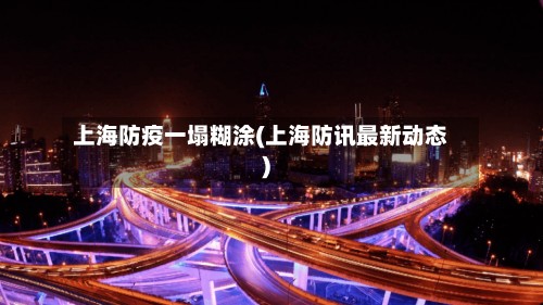 上海防疫一塌糊涂(上海防讯最新动态)-第2张图片