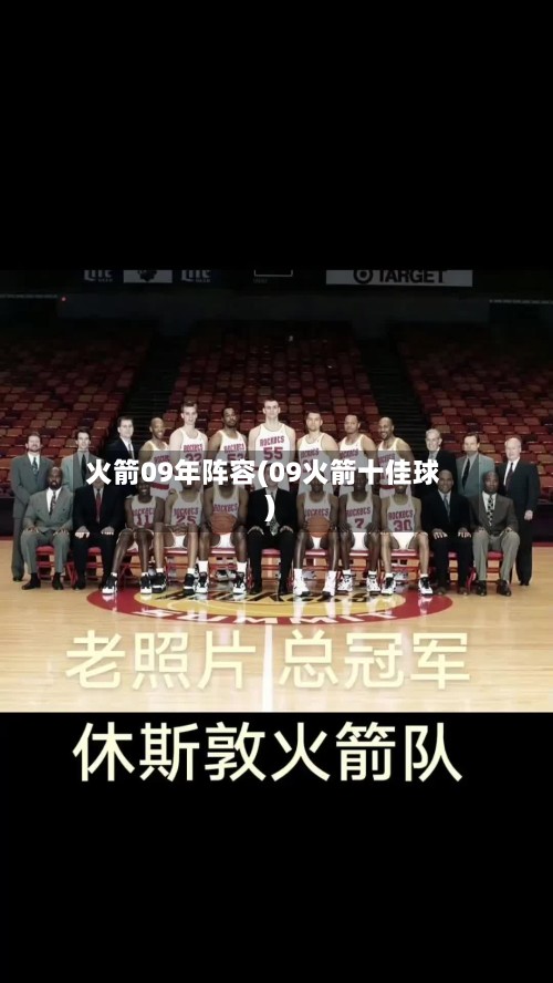 火箭09年阵容(09火箭十佳球)-第2张图片
