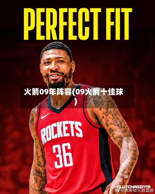 火箭09年阵容(09火箭十佳球)