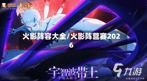 火影阵容大全/火影阵营赛2026-第2张图片