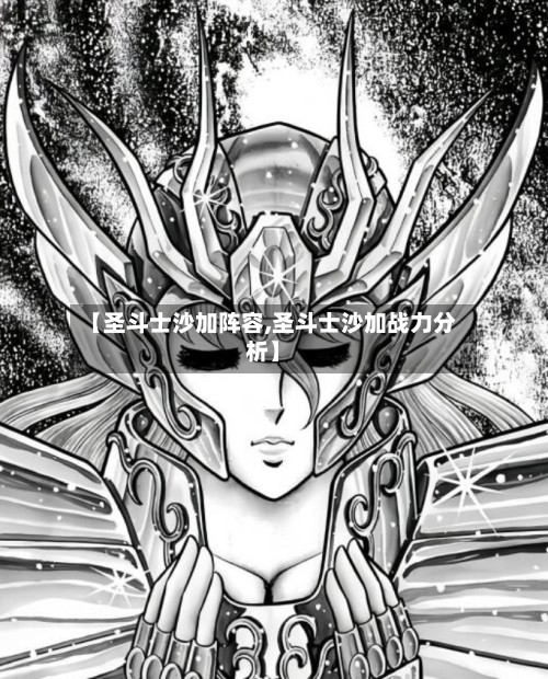 【圣斗士沙加阵容,圣斗士沙加战力分析】