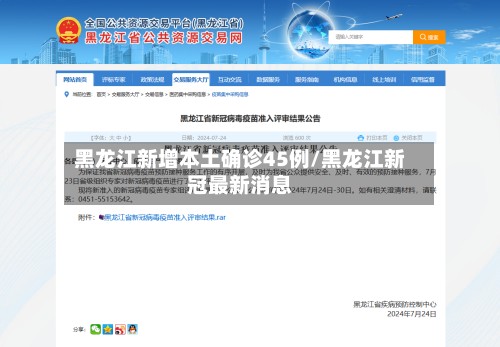 黑龙江新增本土确诊45例/黑龙江新冠最新消息