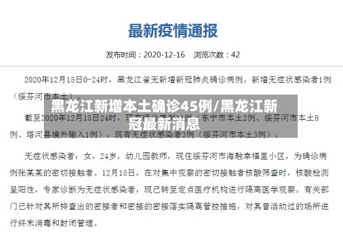 黑龙江新增本土确诊45例/黑龙江新冠最新消息-第2张图片