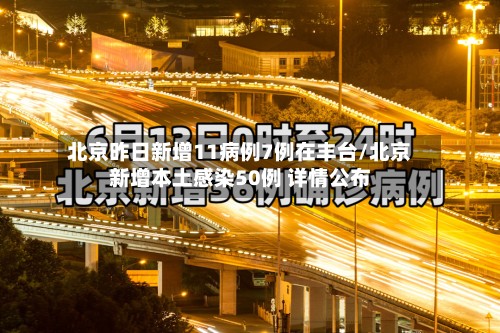 北京昨日新增11病例7例在丰台/北京新增本土感染50例 详情公布