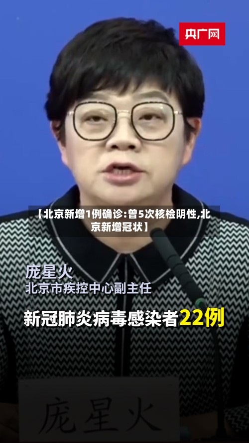 【北京新增1例确诊:曾5次核检阴性,北京新增冠状】