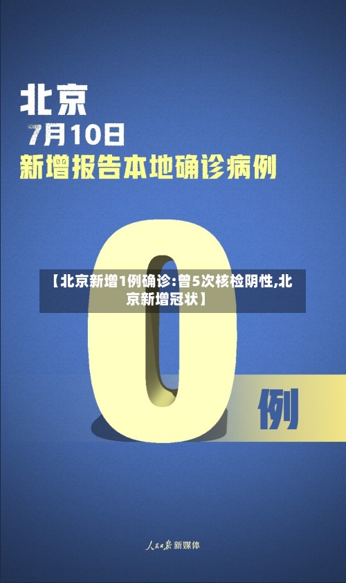 【北京新增1例确诊:曾5次核检阴性,北京新增冠状】-第2张图片