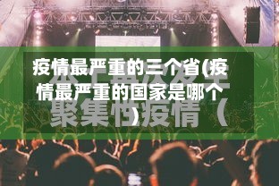 疫情最严重的三个省(疫情最严重的国家是哪个)