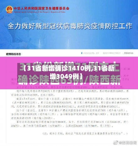 【31省新增确诊1410例,31省新增3049例】-第3张图片