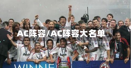 AC阵容/AC阵容大名单