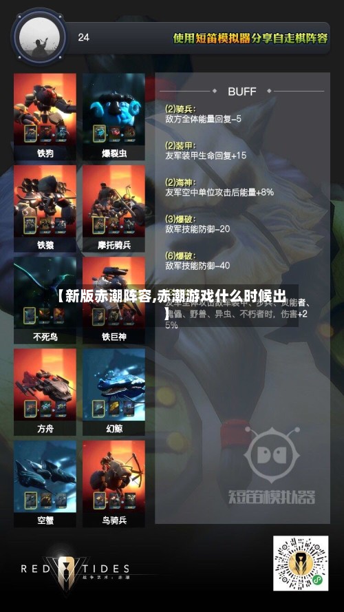 【新版赤潮阵容,赤潮游戏什么时候出】