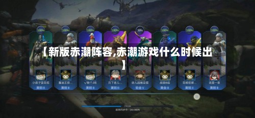 【新版赤潮阵容,赤潮游戏什么时候出】-第2张图片