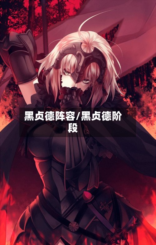黑贞德阵容/黑贞德阶段