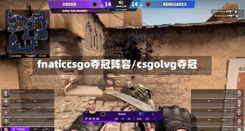 fnaticcsgo夺冠阵容/csgolvg夺冠