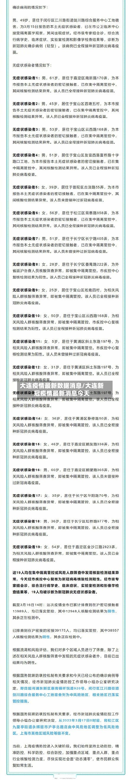 大连疫情最新数据消息/大连新冠疫情最新消息今天-第2张图片