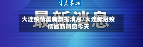 大连疫情最新数据消息/大连新冠疫情最新消息今天-第3张图片
