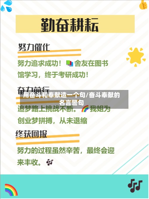 用奋斗和奉献造一个句/奋斗奉献的名言警句