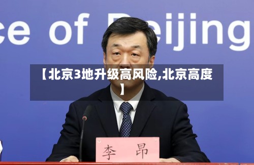 【北京3地升级高风险,北京高度】-第2张图片