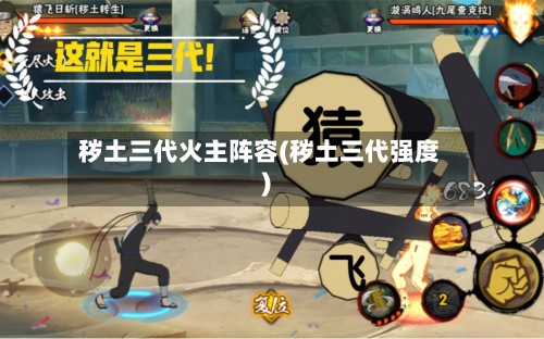 秽土三代火主阵容(秽土三代强度)