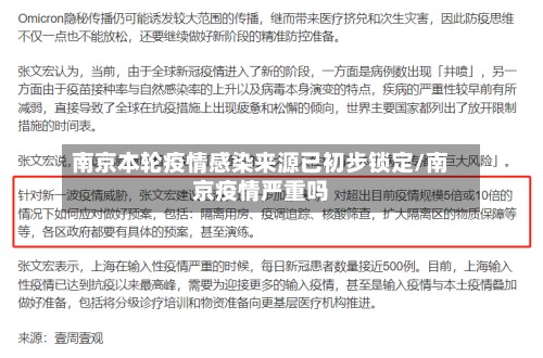 南京本轮疫情感染来源已初步锁定/南京疫情严重吗-第3张图片