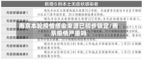 南京本轮疫情感染来源已初步锁定/南京疫情严重吗