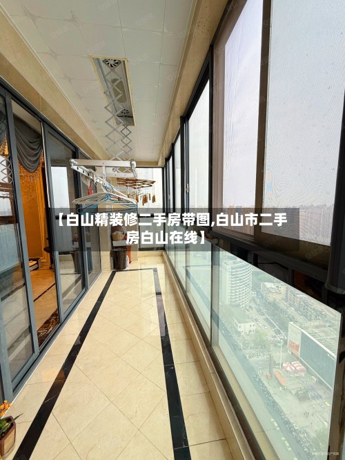 【白山精装修二手房带图,白山市二手房白山在线】