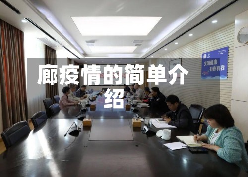 廊疫情的简单介绍