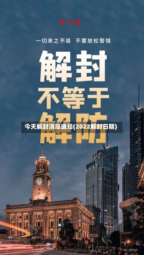 今天解封消息通知(2022解封日期)