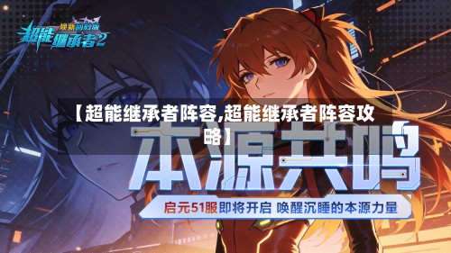 【超能继承者阵容,超能继承者阵容攻略】-第2张图片