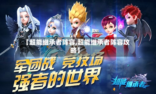 【超能继承者阵容,超能继承者阵容攻略】-第3张图片