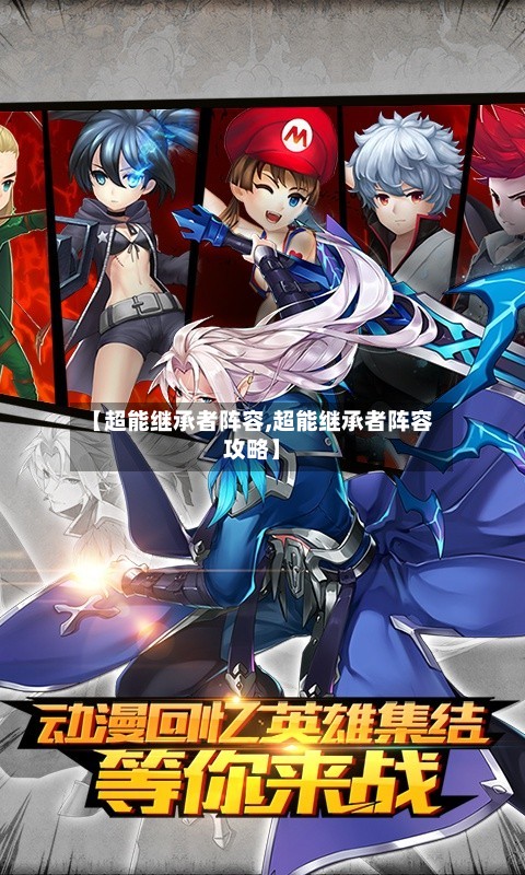 【超能继承者阵容,超能继承者阵容攻略】