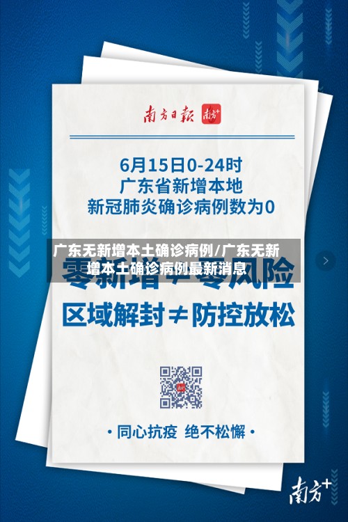 广东无新增本土确诊病例/广东无新增本土确诊病例最新消息