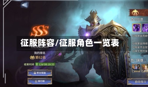 征服阵容/征服角色一览表