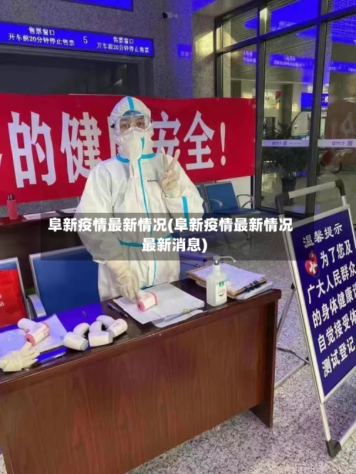 阜新疫情最新情况(阜新疫情最新情况最新消息)-第2张图片