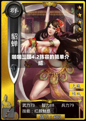 啪啪三国4.2阵容的简单介绍-第2张图片