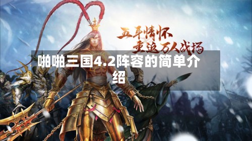 啪啪三国4.2阵容的简单介绍