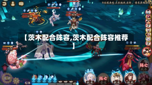【茨木配合阵容,茨木配合阵容推荐】-第2张图片