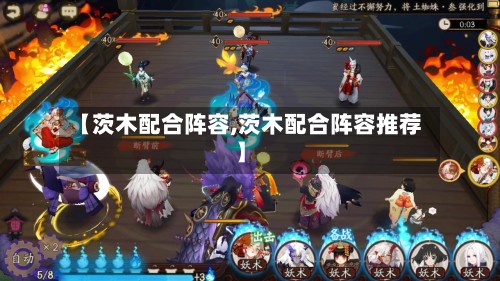 【茨木配合阵容,茨木配合阵容推荐】-第3张图片