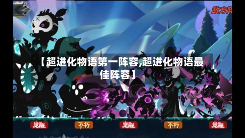 【超进化物语第一阵容,超进化物语最佳阵容】
