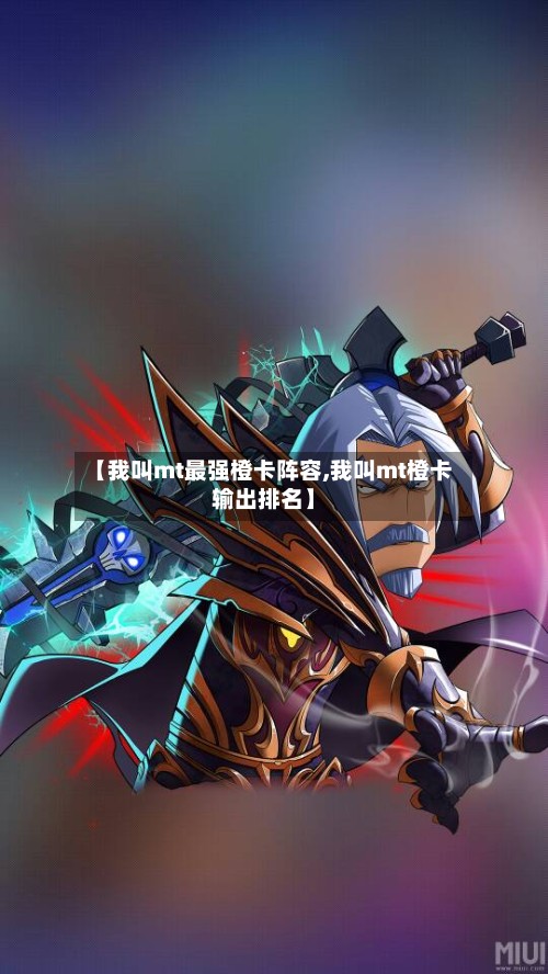 【我叫mt最强橙卡阵容,我叫mt橙卡输出排名】