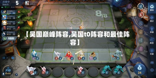 【吴国巅峰阵容,吴国t0阵容和最佳阵容】