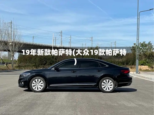 19年新款帕萨特(大众19款帕萨特)