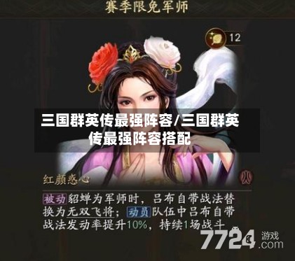 三国群英传最强阵容/三国群英传最强阵容搭配