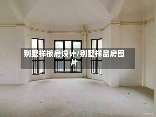 别墅样板房设计/别墅样品房图片