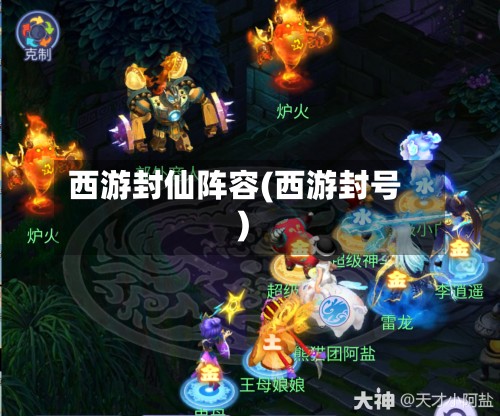 西游封仙阵容(西游封号)