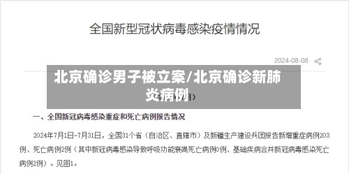 北京确诊男子被立案/北京确诊新肺炎病例-第3张图片