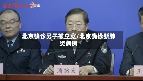 北京确诊男子被立案/北京确诊新肺炎病例