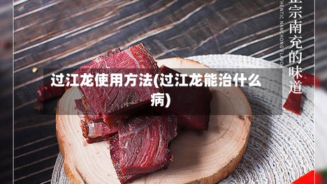 过江龙使用方法(过江龙能治什么病)