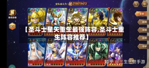 【圣斗士星矢重生最强阵容,圣斗士重生阵容推荐】-第2张图片