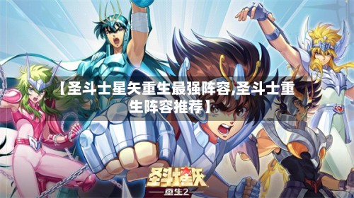 【圣斗士星矢重生最强阵容,圣斗士重生阵容推荐】